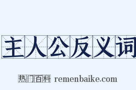 主人公反义词是什么意思的图片